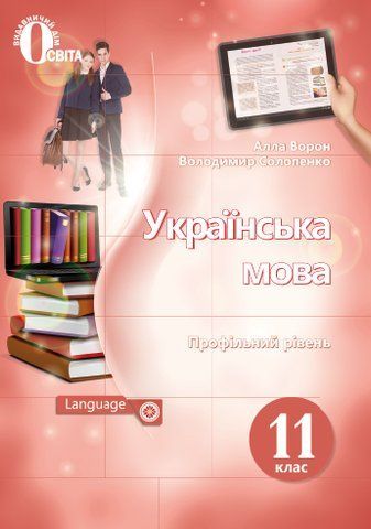 11 КЛАС. Українська мова. Підручник. (Ворон А. А.), Освіта 9789669830142 фото
