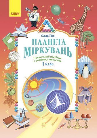1 клас. Планета Міркувань. Навчальний посібник (Гісь О.М., Філяк І.В.), Ранок 9786170983824 фото