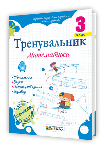 3 клас НУШ. Тренувальник. Математика. (Козак М., Корчевська О., Хребтова Н.), Мозаїка 9786178678289 фото