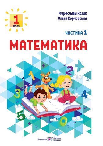 1 клас. Математика. Посібник. Частина 1 (Козак М., Корчевська О.), Підручники і посібники 9789660741508 фото