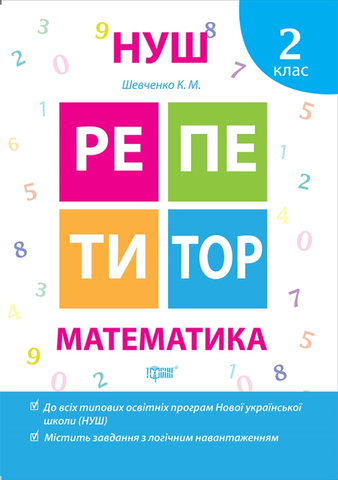 2 клас. Репетитор. Математика. (Шевченко К.М.), Торсинг 9789669391711 фото