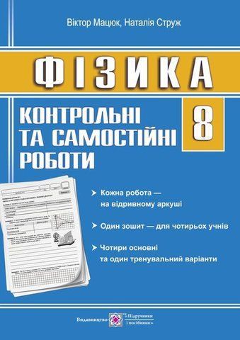 8 клас. Фізика. Контрольні та самостійні роботи (Струж Н.), Підручники і посібники 9789660730434 фото
