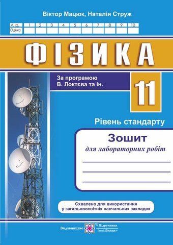 11 клас. Фізика. Зошит для лабораторних робіт. Рівень стандарту за програмою В. Локтєва (Струж Н., Мацюк В.), Підручники і посібники 9789660734982 фото