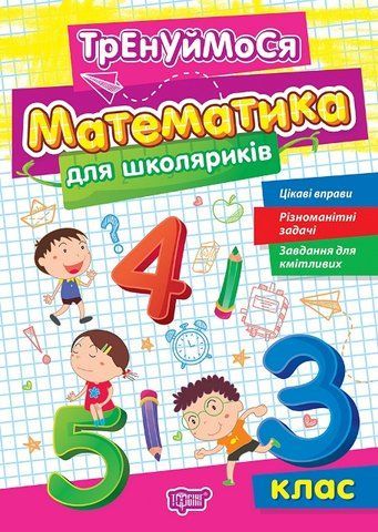3 клас. Тренуймося. Математика для школяриків (Алліна О.Г.), Торсінг 9786175242681 фото