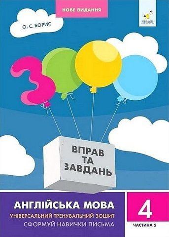 4 клас. 3000 вправ і завдань. Англійська мова. Частина 2 (Борис О.С.), Час майстрів 9786178318529 фото