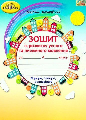 4 клас НУШ. Українська мова. Зошит із розвитку усного та писемного мовлення. (Захарійчук М.Д.), Грамота 9789663498683 фото