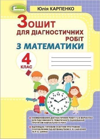 4 клас НУШ. Математика, Зошит для діагностичних робіт (Карпенко Ю. В.), Генеза 9789661111737 фото