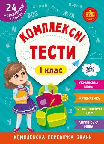 1 клас НУШ. Комплексні тести (Собчук О. С., Сікора Ю. О., Сіліч С. О.), Ула 9786175442067 фото