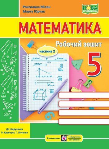 5 клас. НУШ. Математика. Робочий зошит. Частина 2. До підручника Кравчук В. (Мілян Р., Юрчак М.), Підручники і посібники 9789660742376 фото