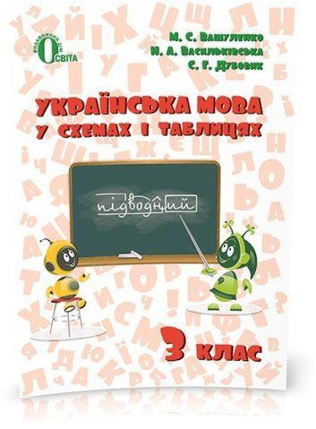 3 КЛАС. Українська мова в схемах і таблицях. (Вашуленко М. С.), Освіта 9786176566892 фото