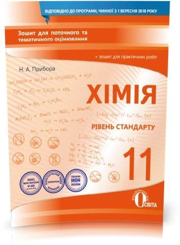 11 КЛАС. Хімія. Зошит для поточного та тематичного оцінювання + Зошит для практичних робіт (Прибора Н.А.), Освіта 9789669830623 фото