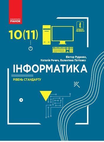 10 клас. Інформатика Підручник Рівень стандарту (Руденко В. Д., Речич Н. В., Потієнко В. О.), Ранок 9786170943552 фото
