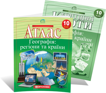 10 клас. Комплект: Атлас + контурна карта. Географія: регіони та країни, Картографія 9789669463029/2 фото