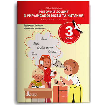 3 клас НУШ. Робочий зошит з української мови та читання до підручника Іщенко О. Л., Іщенко А. Ю.. Частина 1 (Любов Зарольська), Літера 9789669455222 фото
