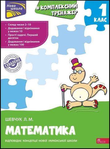 1 клас. Тренажер. Комплексний з математики (Л. М. Шевчук), Видавництво АССА 9786177312757 фото