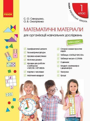 1 клас. НУШ Математичні матеріали. Міні~кейс (Скворцова С.О., Онопрієнко О.В.), Ранок 9789667492625 фото
