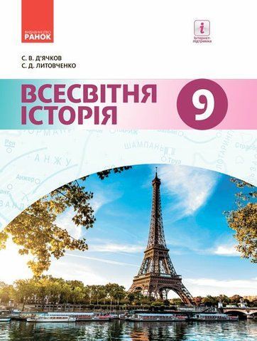 9 клас. Всесвітня історія Підручник. Нова програма (Д'ячков С.В., Литовченко С.Д.), Ранок 9786170933676 фото