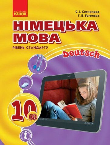 10 клас. Німецька мова Підручник Hallo, Freunde! Рівень стандарту Нова програма (Сотнікова С.І., Гоголєва Г.В.), Ранок 9786170943514 фото