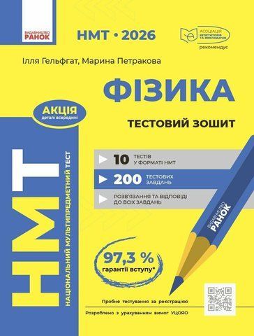 НМТ 2026. Фізика. Тестовий зошит (Гельфгат І.М., Петракова М.О.), Ранок 9786170999429 фото