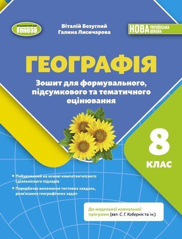 8 клас НУШ. Географія. Зошит для формувального, підсумкового та тематичного оцінювання (Безуглий В., Лисичарова Г.), Генеза 9786178370855 фото