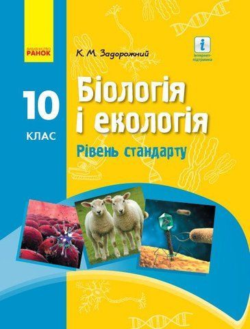 10 клас. Біологія і екологія Підручник Рівень стандарту Нова програма (Задорожний К.М.), Ранок 9786170945419 фото