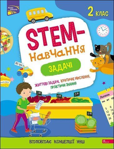 2 клас. STEM-навчання. Задачі. (Пуляєва А. О.), АССА 9786177995035 фото