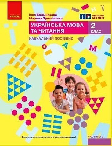 2 клас. НУШ. Українська мова та читання. Навчальний посібник. 3 частина. У 6-ти частинах (Большакова І.О., Пристінська М.С.), Ранок 9786170987891 фото