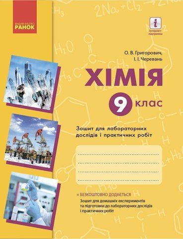 9 клас. Хімія Зошит для лабораторних дослідів і практичних робіт + додат. Нова програма (Григорович О.В., Черевань І.І.), Ранок 9786170935946 фото