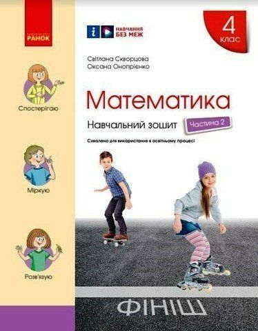 4 клас НУШ. Математика. Навчальний зошит у 4-х частинах: частина 2 (Скворцова С.О.), Ранок 9786170973009 фото
