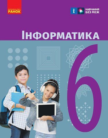 6 клас НУШ. Інформатика. Підручник (Бондаренко О.О., Ластовецький В.В., Пилипчук О.П., Шестопалов Є.А.), Ранок 9786170983398 фото
