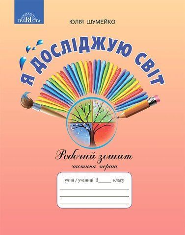 1 клас НУШ. Я досліджую світ. Робочий зошит до підручника Андрусенко І.В., частина 1 (Шумейко Ю.М.), Грамота 9789663497563 фото