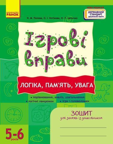 5-6 років. ІГРОВІ вправи. Логіка, пам`ять, увага. (Попова Н.М.), Ранок 9786170997722 фото