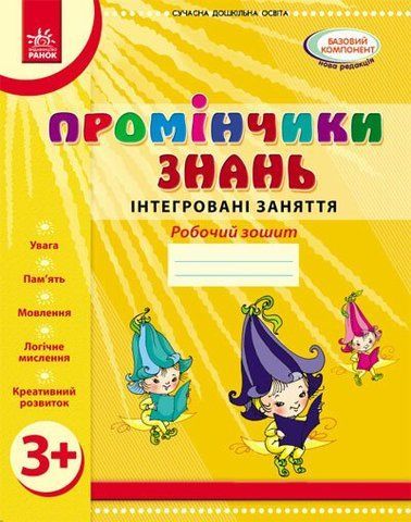 Дошкола. Промінчики знань 3+ Робочий зошит Інтегровані заняття (Діб Л.М.,Новікова В.М.), Ранок 9786175405871 фото
