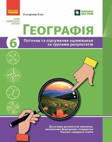 6 клас НУШ. Географія. Поточне та підсумкове оцінювання за групами результатів + діагностувальна робота (Вовк В.Ф.), Ранок 9786170993571 фото