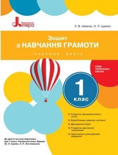 1 клас. Зошити з навчання грамоти до Букваря Іщенко, Логачевська. Комплект 1, 2 частина, (Шевчук) Ранок 9789661789691/2 фото