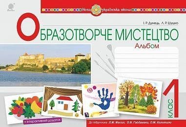 1 клас. Образотворче мистецтво. Альбом до підручника Масол (І. Р. Дунець, Л. Р. Шушко), Богдан 9789661056533 фото