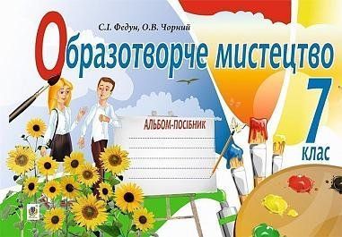 7 клас НУШ. Образотворче мистецтво. Альбом-посібник (Федун Сергій, Чорний Олександр), Богдан 9789661042765 фото