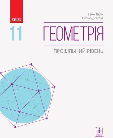 11 клас. Геометрія Підручник для закладів загальної середньої освіти (Нелін Є. П., Долгова О. Є.), Ранок 9786170952332 фото