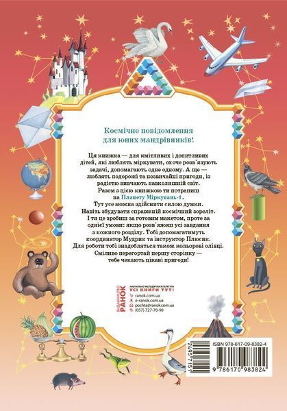 1 клас. Планета Міркувань. Навчальний посібник (Гісь О.М., Філяк І.В.), Ранок 9786170983824 фото