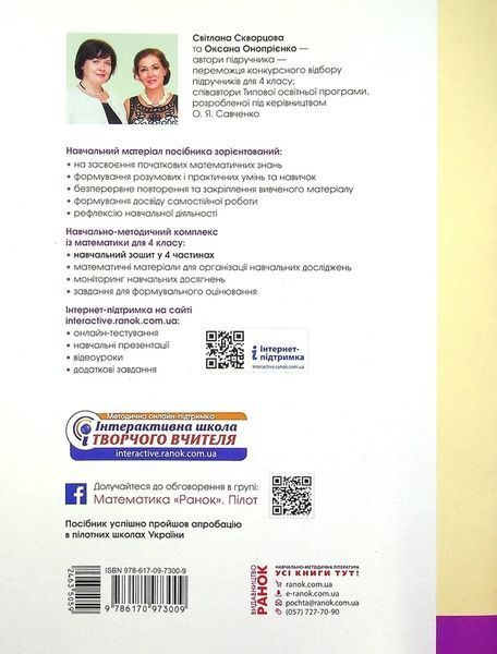 4 клас НУШ. Математика. Навчальний зошит у 4-х частинах: частина 2 (Скворцова С.О.), Ранок 9786170973009 фото