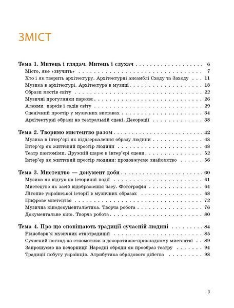 7 клас НУШ. Мистецтво. Підручник (Комаровська О.А., Власова В., Руденко І.В.), Ранок 9786170987594 фото