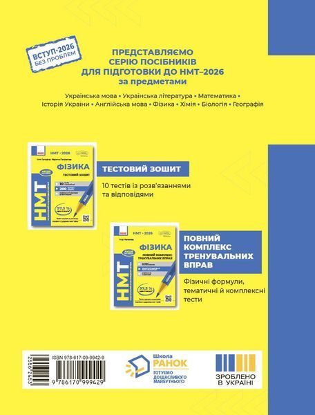 НМТ 2026. Фізика. Тестовий зошит (Гельфгат І.М., Петракова М.О.), Ранок 9786170999429 фото