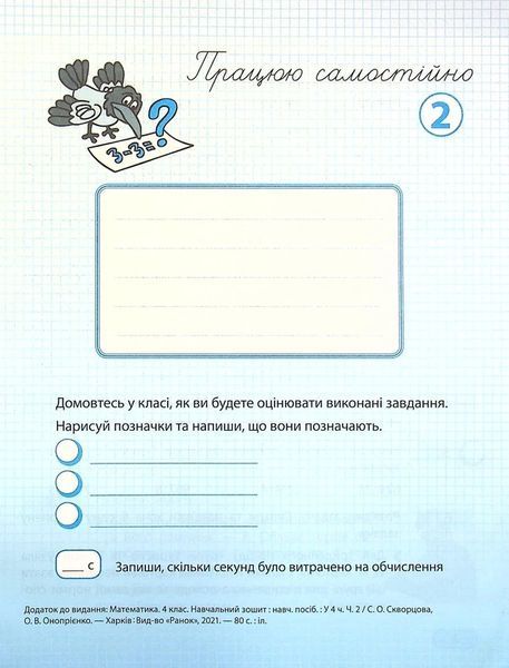 4 клас НУШ. Математика. Навчальний зошит у 4-х частинах: частина 2 (Скворцова С.О.), Ранок 9786170973009 фото