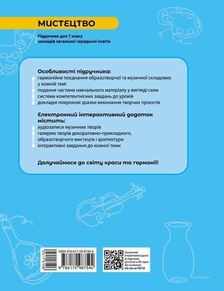 7 клас НУШ. Мистецтво. Підручник (Комаровська О.А., Власова В., Руденко І.В.), Ранок 9786170987594 фото
