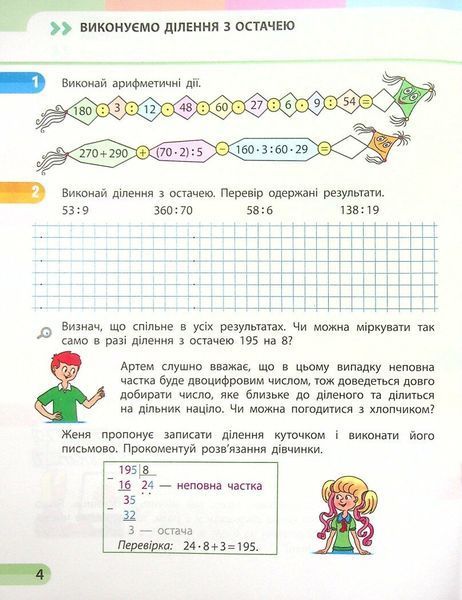 4 клас НУШ. Математика. Навчальний зошит у 4-х частинах: частина 2 (Скворцова С.О.), Ранок 9786170973009 фото