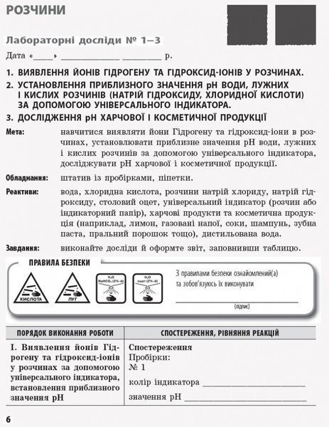 9 клас. Хімія Зошит для лабораторних дослідів і практичних робіт + додат. Нова програма (Григорович О.В., Черевань І.І.), Ранок 9786170935946 фото
