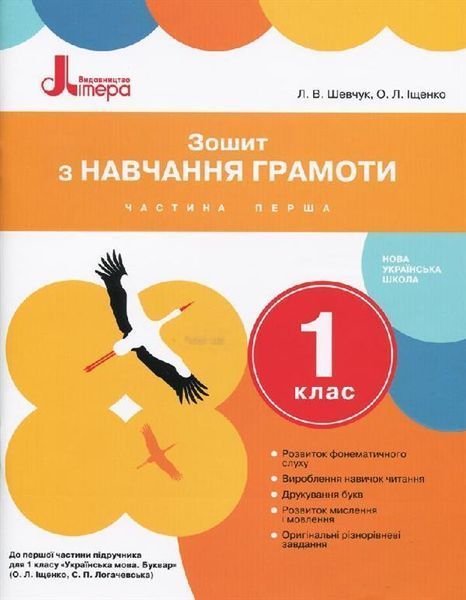 1 клас. Зошити з навчання грамоти до Букваря Іщенко, Логачевська. Комплект 1, 2 частина, (Шевчук) Ранок 9789661789691/2 фото