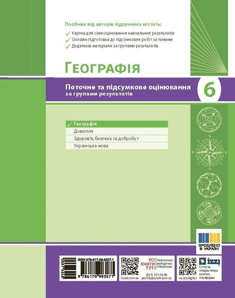 6 клас НУШ. Географія. Поточне та підсумкове оцінювання за групами результатів + діагностувальна робота (Вовк В.Ф.), Ранок 9786170993571 фото