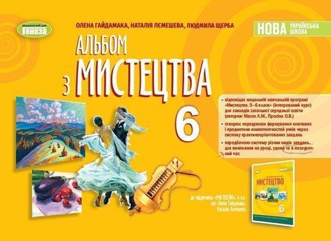 6 клас. НУШ. Мистецтво. Альбом (Гайдамака О. Лємешева Н., Щерба Л.), Генеза 9789661113489 фото