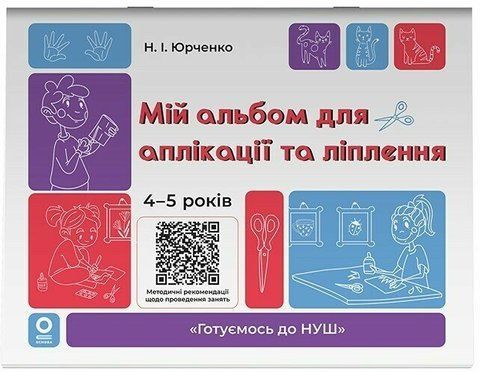 4-5 років. Мій альбом для аплікації та ліплення. (Юрченко Н.І.), Основа 9786170043528 фото